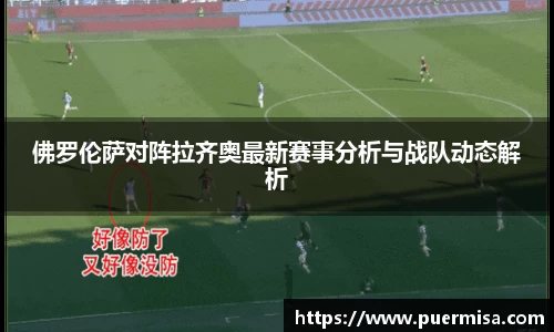 佛罗伦萨对阵拉齐奥最新赛事分析与战队动态解析