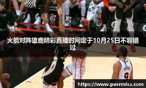 火箭对阵雄鹿精彩直播时间定于10月25日不容错过