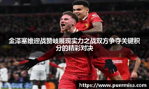 金泽塞维迎战赞岐展现实力之战双方争夺关键积分的精彩对决