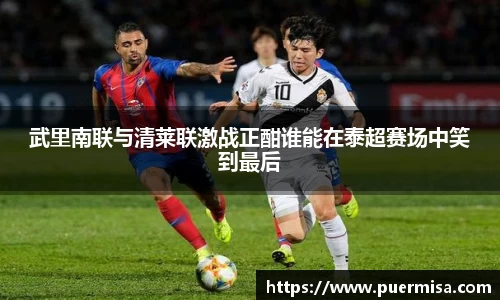 武里南联与清莱联激战正酣谁能在泰超赛场中笑到最后