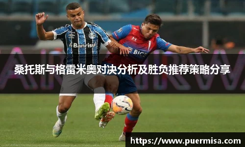 桑托斯与格雷米奥对决分析及胜负推荐策略分享